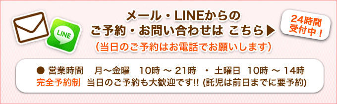 メール・ラインからのご予約お問い合わせは24時間受付中