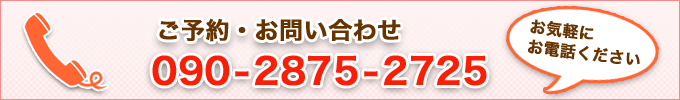 お気軽にお電話ください（090-2875-2725）